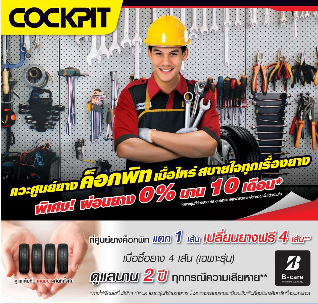 ค็อกพิท จัดโปรโมชั่นแรงสุดคุ้มท้าลมฝน ผ่อนยางสบายๆ 0% นาน 10 เดือน