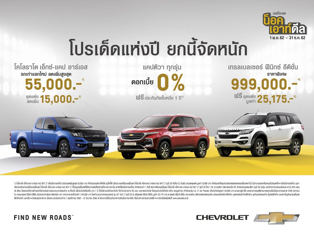 ข่าวรถวันนี้ เชฟโรเลต อัดโปรโมชั่นพิเศษ “เชฟโรเลต น็อค เอ้าท์ ดีล”
