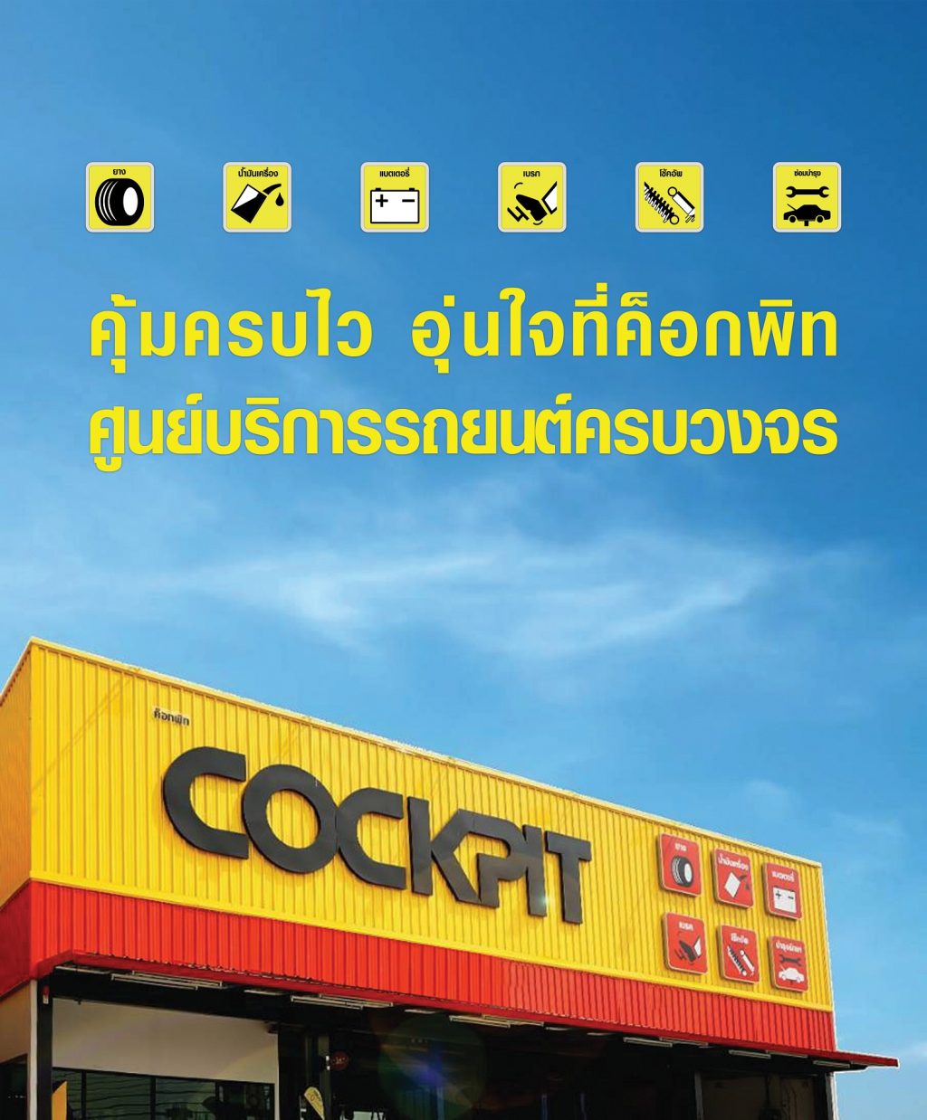 ข่าวรถวันนี้ : “ค็อกพิท” เปิดตัว TVC โปรโมชั่นล่าสุด ย้ำการเป็น “ศูนย์บริการรถยนต์ครบวงจร”