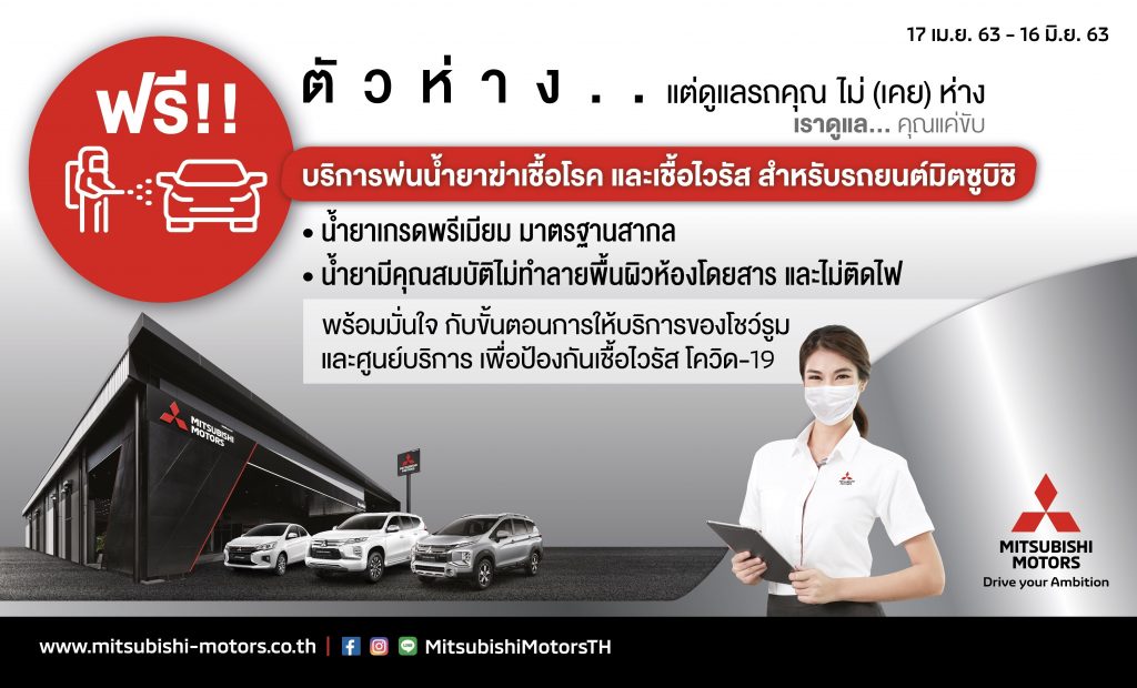 ข่าวรถวันนี้ : มิตซูบิชิ มอเตอร์ส ประเทศไทย บริการพ่นฆ่าเชื้อไวรัสภายในรถ ฟรี เพิ่มความมั่นใจให้ลูกค้าทั่วประเทศ