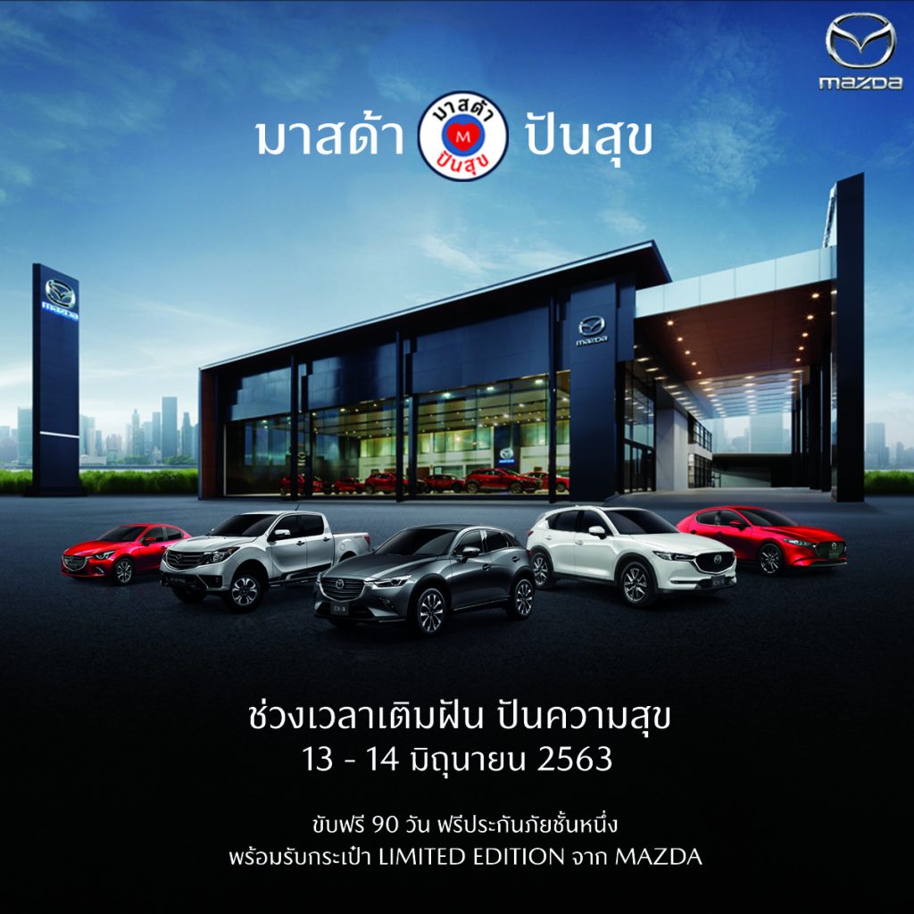ข่าวรถวันนี้ :  มาสด้า ผุดโครงการ “ปันสุข” เพื่อลูกค้า เพื่อคนไทยเราไม่ทิ้งกัน