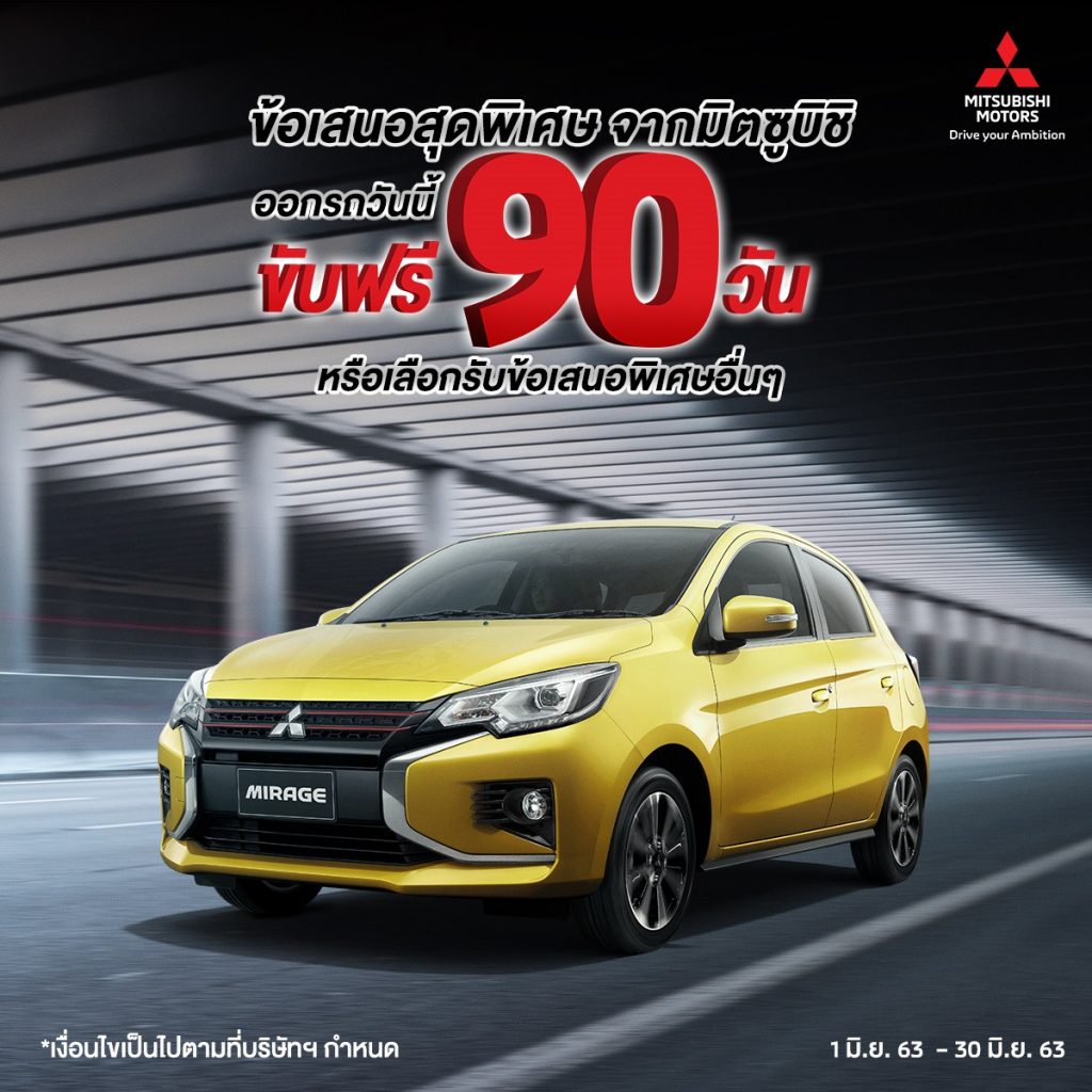 ข่าวรถวันนี้ : บริษัท มิตซูบิชิ มอเตอร์ส (ประเทศไทย) จำกัด มอบข้อเสนอสุดพิเศษ ซื้อรถมิตซูบิชิ วันนี้ ‘ขับฟรี 90 วัน’