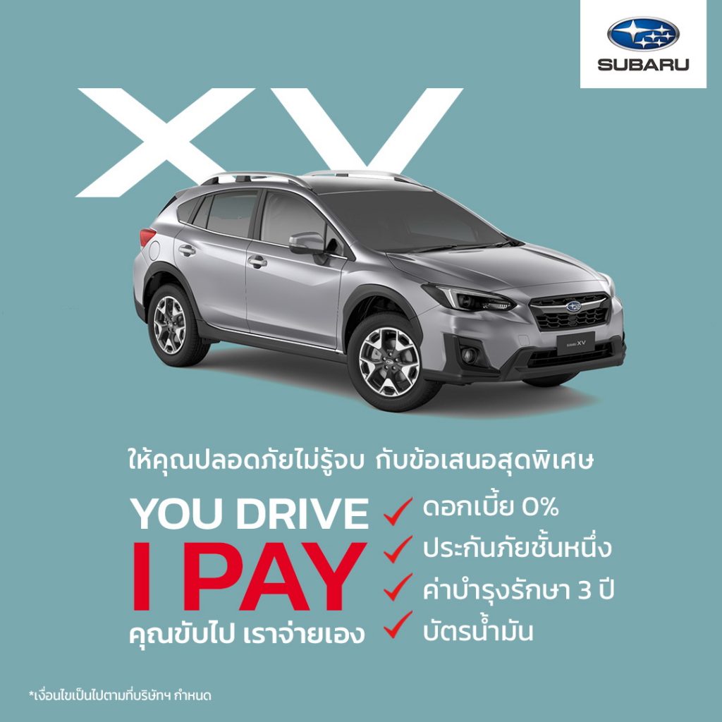 ข่าวรถวันนี้ : ซูบารุ เซอไพรซ์อุปกรณ์ตกแต่งใหม่ ใส่ความเป็นตัวคุณให้มากขึ้นใน ซูบารุเอ็กซ์วี พร้อมนำข้อเสนอ You Drive I Pay ของขวัญส่งท้ายปีให้กับผู้บริโภค