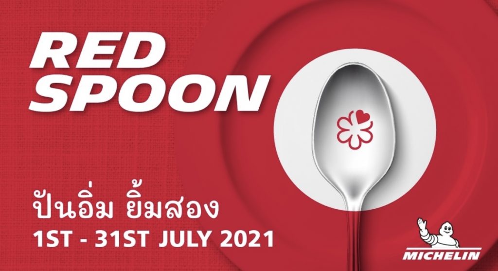 ข่าวรถวันนี้ : ‘มิชลิน ไกด์’ จัดแคมเปญ ‘Red Spoon | ปันอิ่ม ยิ้มสอง’ ร่วมส่งกำลังใจให้บุคลากรทางการแพทย์ ช่วยเหลือชุมชน ขาดแคลน และสนับสนุนกิจการร้านอาหาร ผ่านเมนูอร่อยจาก 25 ร้านดัง