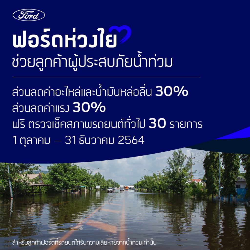 ข่าวรถวันนี้ 2021 : ฟอร์ด ห่วงใยลูกค้าประสบภัยน้ำท่วม มอบส่วนลดค่าอะไหล่ น้ำมันเครื่องและค่าแรง 30% พร้อมตรวจเช็คสภาพฟรี