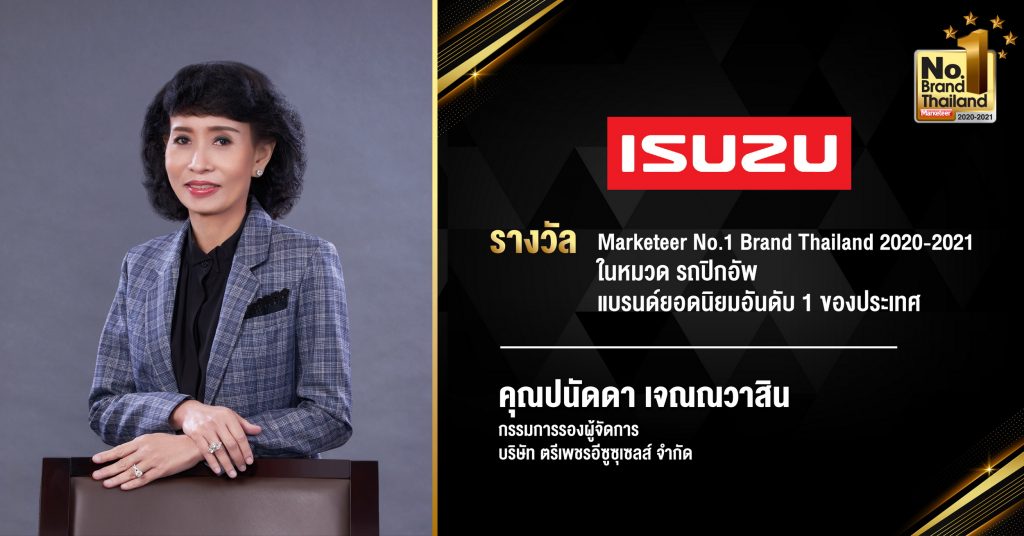 อีซูซุ ได้รับรางวัลเกียรติยศ "No.1 Brand Thailand 2020-2021” แบรนด์ยอดนิยมอันดับ1 ประเภทรถปิกอัพ