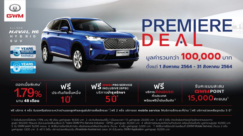 ข่าวรถวันนี้ : เกรท วอลล์ มอเตอร์ ขยายเวลาแคมเปญ PREMIERE DEAL พร้อมเดินหน้าส่งมอบ All New HAVAL H6 Hybrid SUV ให้กับลูกค้าทั่วประเทศ