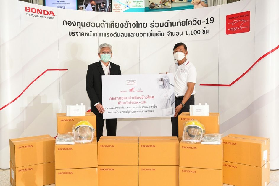 ข่าวรถวันนี้ : กองทุนฮอนด้าเคียงข้างไทย เดินหน้าเคียงข้างสังคมไทยร่วมต้านภัยโควิด-19 ส่งมอบหน้ากากแรงดันลบและแรงดันบวกเพิ่ม 1,100 ชิ้น