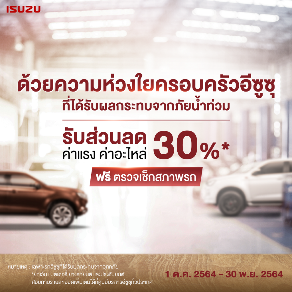 ข่าวรถวันนี้ : อีซูซุ”มอบความห่วงใยจัดแคมเพจ์นบริการหลังการขายช่วยเหลือลูกค้าผู้ประสบภัยน้ำท่วมทั่วประเทศ