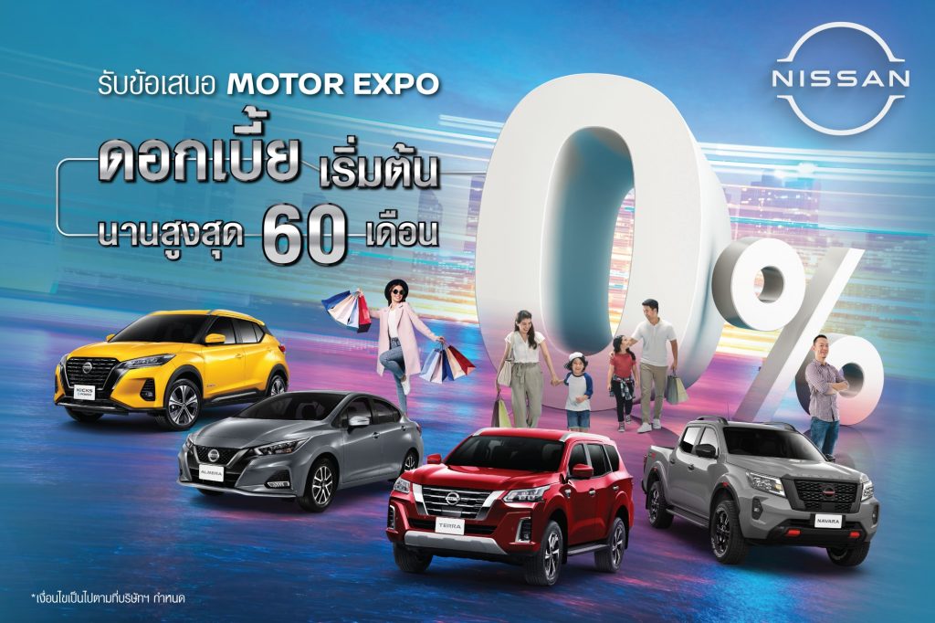 ข่าวรถวันนี้ : นิสสัน เตรียมโปรโมชันพิเศษพร้อมลุย งานมหกรรมยานยนต์ มอเตอร์ เอ็กซ์โป ครั้งที่ 38
