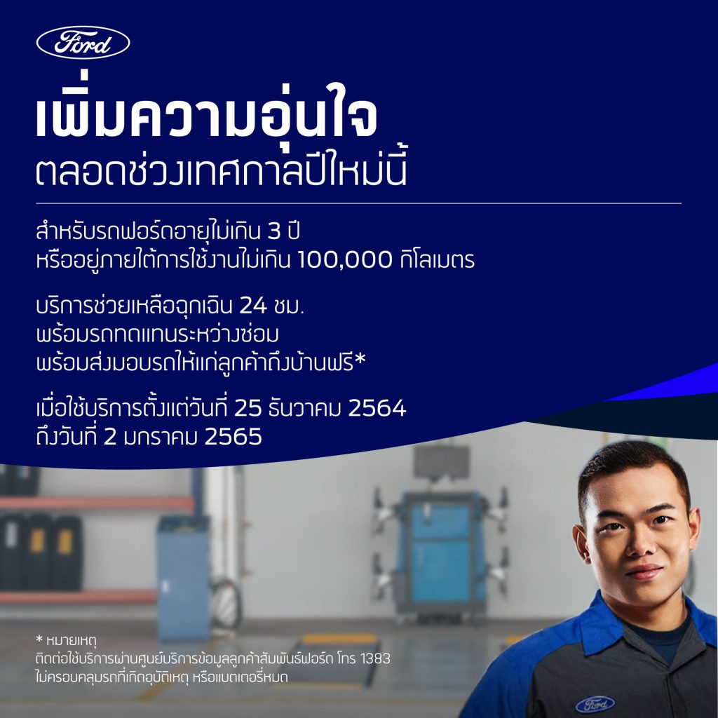 ข่าวรถวันนี้ : ฟอร์ด พร้อมดูแลลูกค้าช่วงเทศกาลปีใหม่ มอบบริการช่วยเหลือฉุกเฉิน 24 ชั่วโมงพร้อมรถทดแทนระหว่างซ่อม และบริการส่งมอบรถถึงที่โดยไม่มีค่าใช้จ่าย