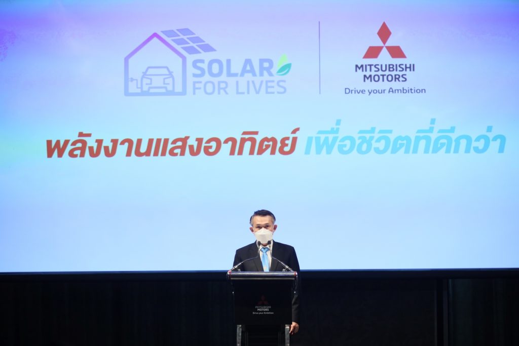 ข่าวรถวันนี้ : มิตซูบิชิ มอเตอร์ส ประเทศไทย ประกาศความร่วมมือโครงการสิ่งแวดล้อม “Solar for Lives: พลังงานแสงอาทิตย์เพื่อชีวิตที่ดีกว่า” มุ่งขับเคลื่อนประเทศไทยสู่เป้าหมายสังคมคาร์บอนสมดุล