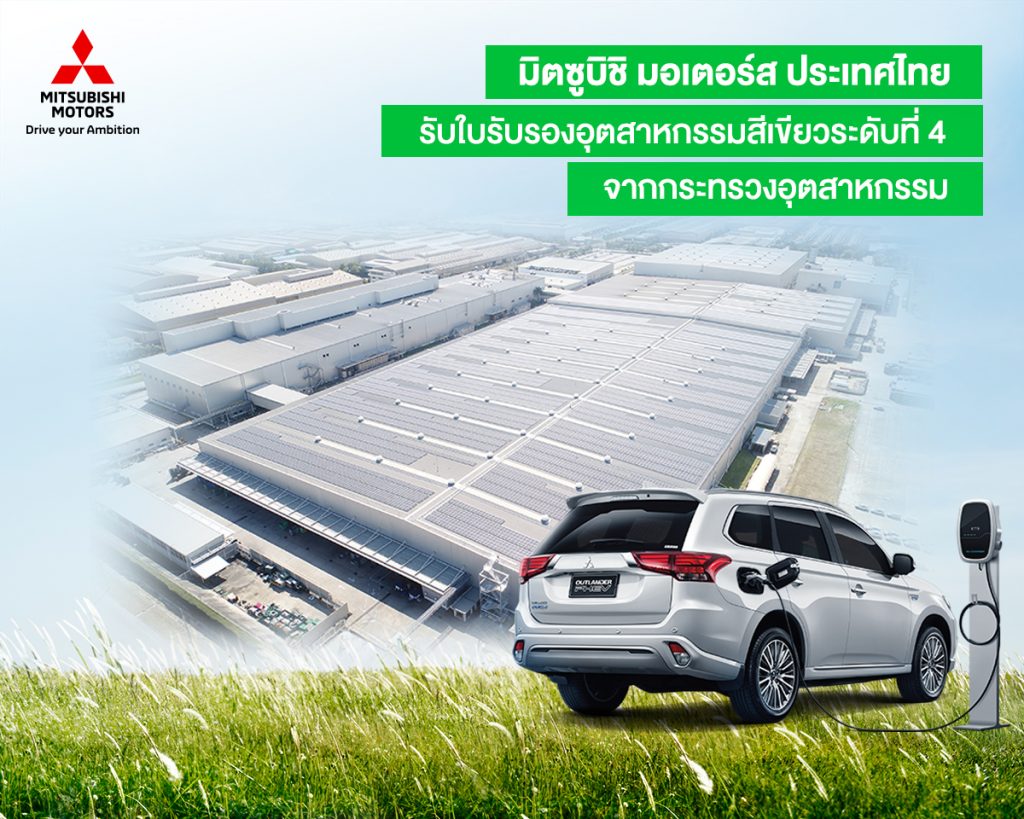 ข่าวรถวันนี้ : มิตซูบิชิ มอเตอร์ส ประเทศไทย รับใบรับรองอุตสาหกรรมสีเขียวระดับที่ 4 จากกระทรวงอุตสาหกรรม
