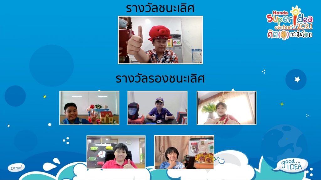 ข่าวรถวันนี้ : ฮอนด้า เปิดตัวนวัตกรจิ๋วโครงการ “ฮอนด้า ซูเปอร์ไอเดีย คอนเทสต์ 2021” ปีที่ 17 ครองโล่รางวัลพระราชทานกรมสมเด็จพระเทพฯ และได้แลกเปลี่ยนวัฒนธรรมออนไลน์ร่วมกับเยาวชนญี่ปุ่น