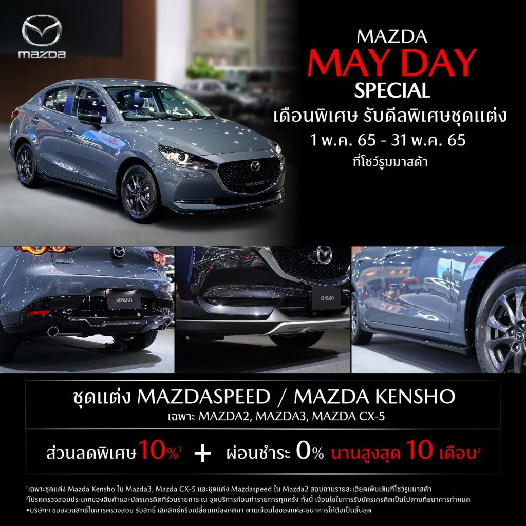 ข่าวรถวันนี้ : มาสด้า กระตุ้นตลาดเดือนพฤษภาคม อัดแคมเปญ Mazda May Day ส่งกำลังใจให้คนไทยก้าวไปด้วยกัน
