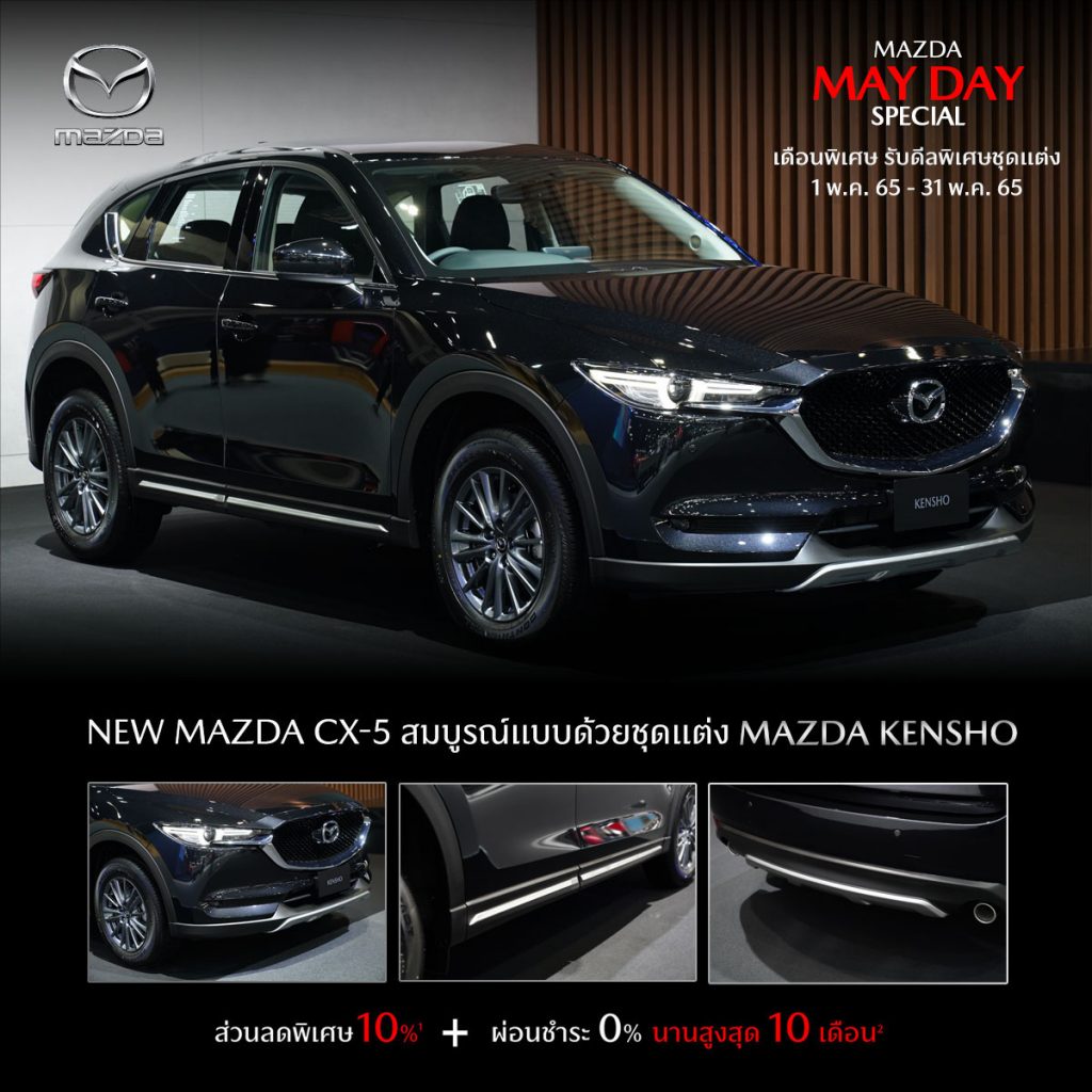 ข่าวรถวันนี้ : มาสด้า กระตุ้นตลาดเดือนพฤษภาคม อัดแคมเปญ Mazda May Day ส่งกำลังใจให้คนไทยก้าวไปด้วยกัน