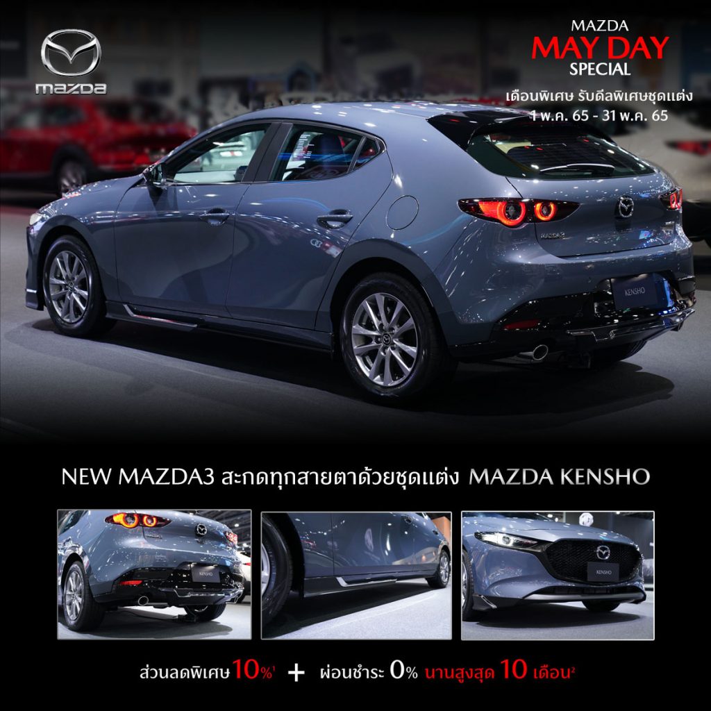 ข่าวรถวันนี้ : มาสด้า กระตุ้นตลาดเดือนพฤษภาคม อัดแคมเปญ Mazda May Day ส่งกำลังใจให้คนไทยก้าวไปด้วยกัน