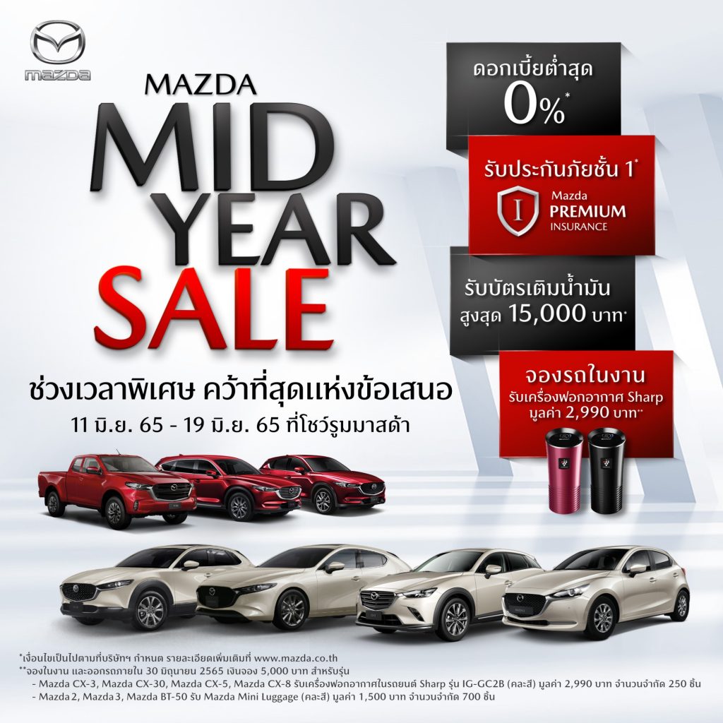 ข่าวรถวันนี้ : มาสด้า มอบบัตรเติมน้ำมัน 15,000 บาท พร้อมปลดภาระค่าครองชีพ ดอกเบี้ย 0% ฟรีประกันชั้นหนึ่ง