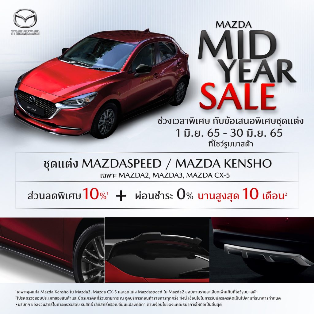ข่าวรถวันนี้ : มาสด้า มอบบัตรเติมน้ำมัน 15,000 บาท พร้อมปลดภาระค่าครองชีพ ดอกเบี้ย 0% ฟรีประกันชั้นหนึ่ง
