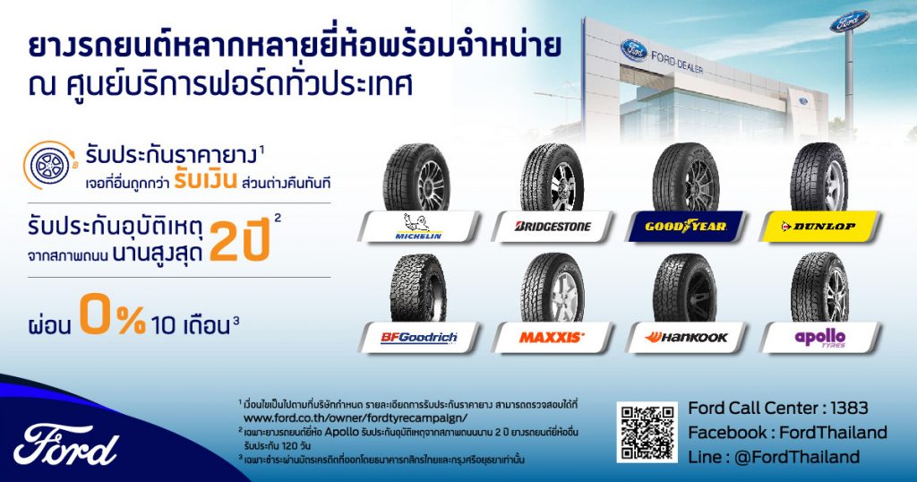ข่าวรถวันนี้ : ฟอร์ด เสริมความหลากหลายผลิตภัณฑ์ด้านบริการ เปิดจำหน่ายยางชั้นนำระดับโลกฮันกุกและอพอลโลที่ศูนย์บริการฟอร์ด