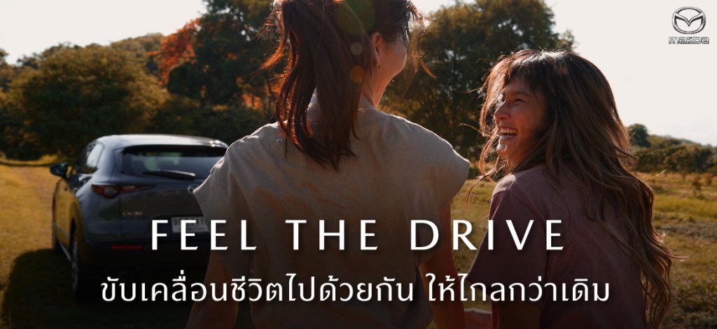 ข่าวรถวันนี้ : มาสด้า ถ่ายทอดภาพลักษณ์แบรนด์ด้วยภาพยนต์โฆษณาชุดใหม่ “FEEL THE DRIVE” ขับเคลื่อนชีวิตไปด้วยกัน ให้ไกลกว่าเดิม