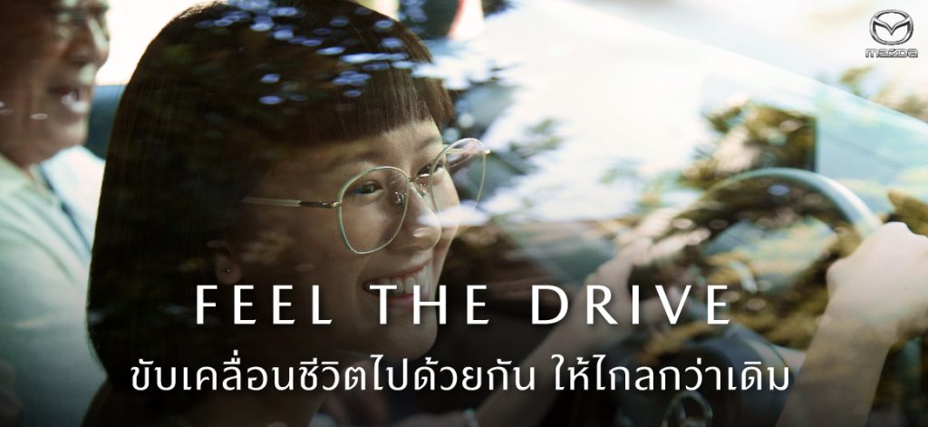 ข่าวรถวันนี้ : มาสด้า ถ่ายทอดภาพลักษณ์แบรนด์ด้วยภาพยนต์โฆษณาชุดใหม่ “FEEL THE DRIVE” ขับเคลื่อนชีวิตไปด้วยกัน ให้ไกลกว่าเดิม