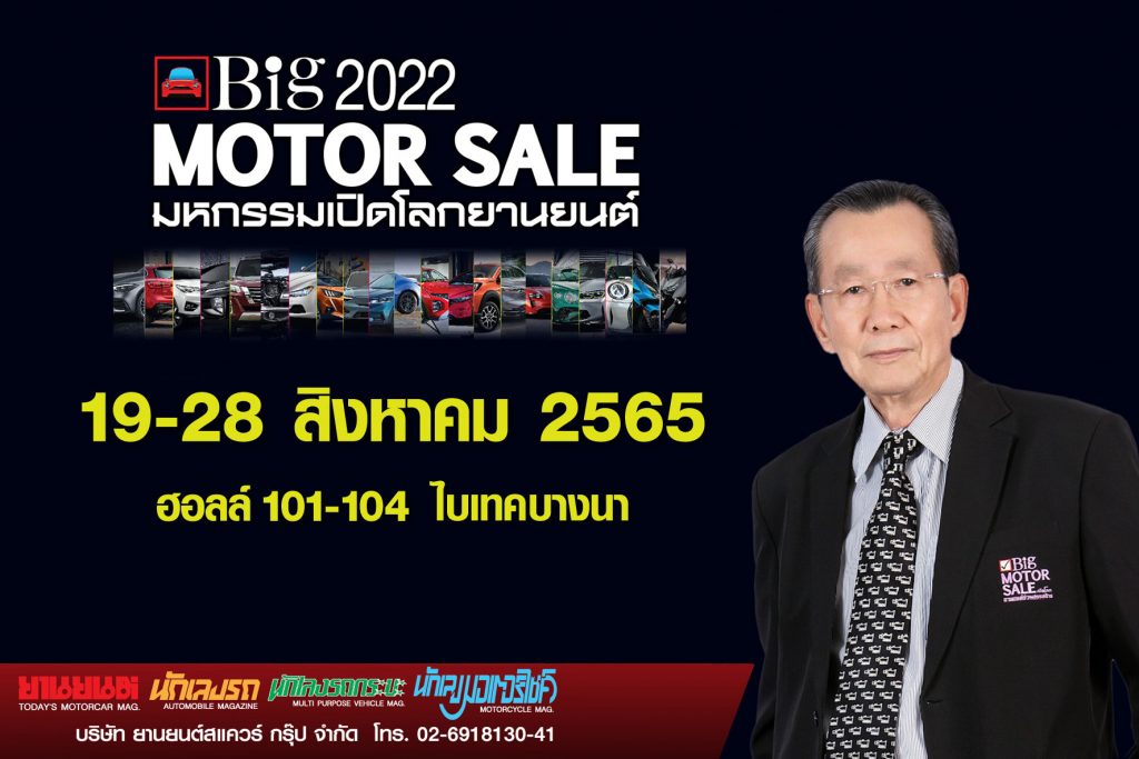 ข่าวรถวันนี้ : “Big Motor Sale 2022”