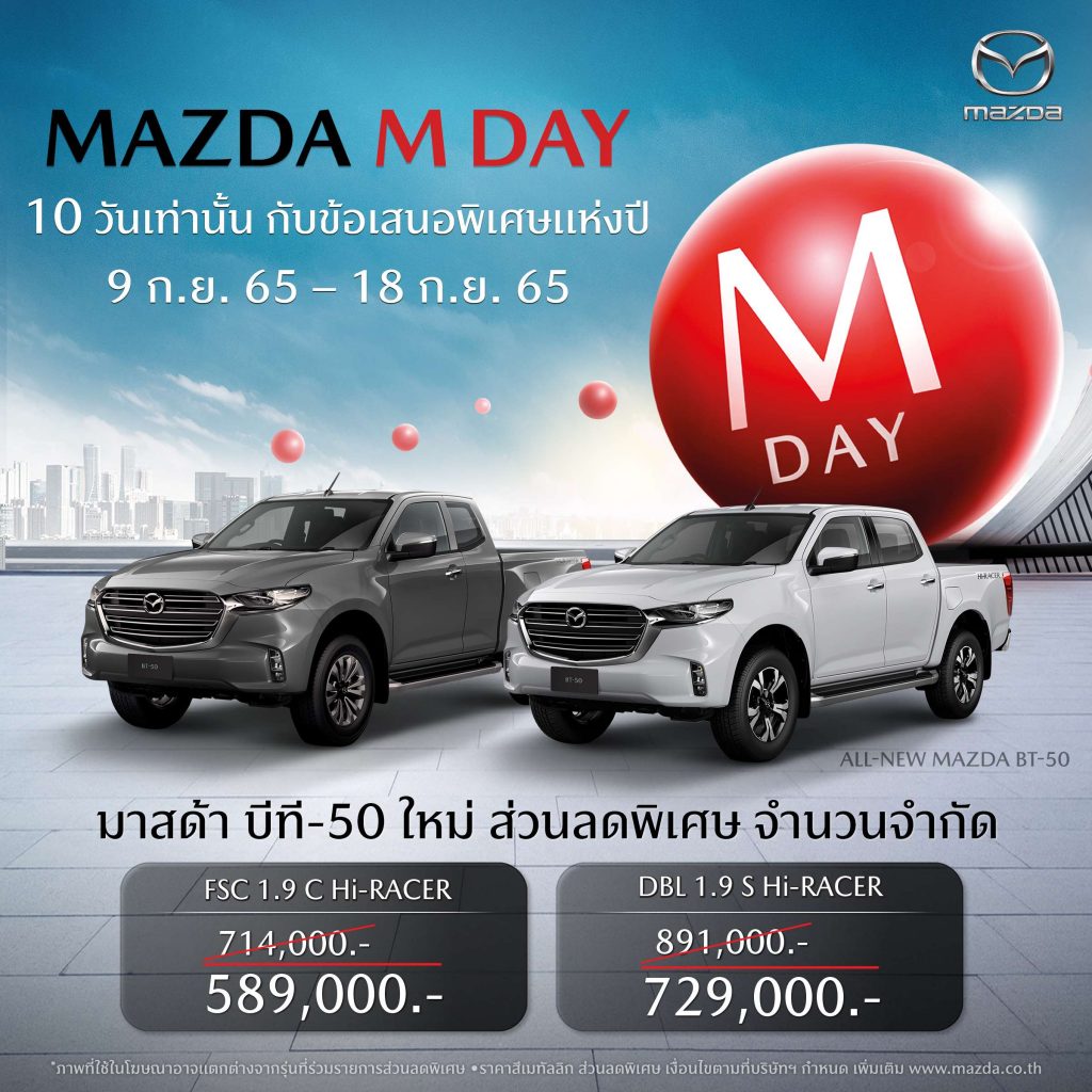 ข่าวรถวันนี้ : มาสด้า ฝ่าสถานการณ์ยอดขายสิงหาคมโต 50% ทุกรุ่นเติบโตเพิ่มขึ้น ชูข้อเสนอพิเศษแห่งปี MAZDA M DAY เพียง 10 วัน เท่านั้น