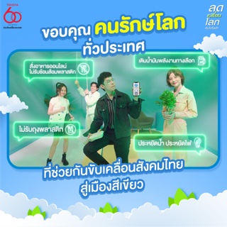 ข่าวรถวันนี้ : รวมกันเราทำได้! โตโยต้าขอบคุณคนรักษ์โลกทั่วประเทศ ที่ช่วยกัน ‘ลดเปลี่ยนโลก’