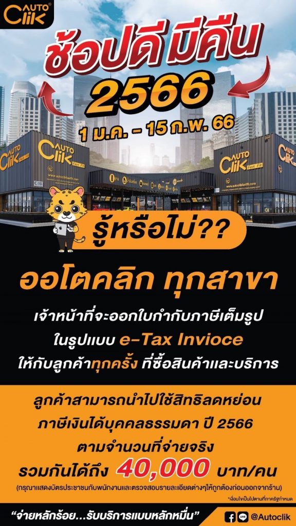ข่าวรถวันนี้ : ACG ประชาสัมพันธ์ “ออโตคลิก” ธุรกิจ Fast-Fit เจ้าแรกของไทย ที่ใช้ e-Tax invoice & e-Receipt รองรับการบริการลูกค้า