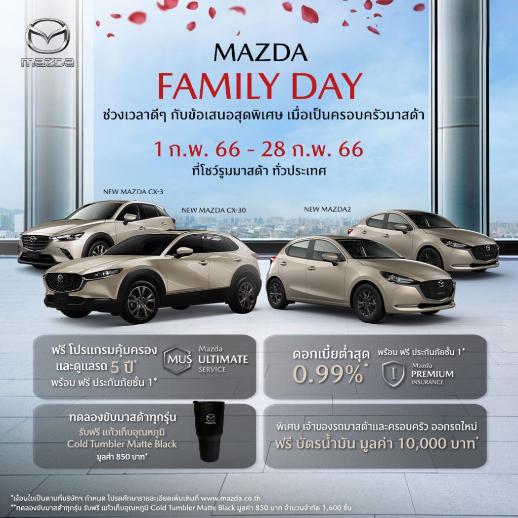 ข่าวรถวันนี้ : มาสด้า ส่งแคมเปญ Mazda Family Day ช่วงเวลาดีๆ กับข้อเสนอสุดพิเศษ ร่วมเป็นครอบครัวมาสด้า มอบความคุ้มค่าให้ลูกค้าตลอดกุมภาพันธ์