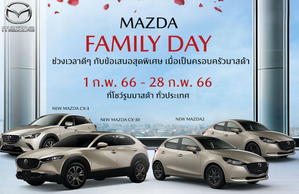 ข่าวรถวันนี้ : มาสด้า ส่งแคมเปญ Mazda Family Day ช่วงเวลาดีๆ กับข้อเสนอสุดพิเศษ ร่วมเป็นครอบครัวมาสด้า มอบความคุ้มค่าให้ลูกค้าตลอดกุมภาพันธ์